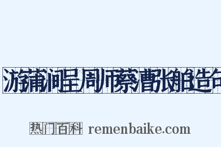 游蒲涧呈周师蔡漕张舶造句是什么意思的图片